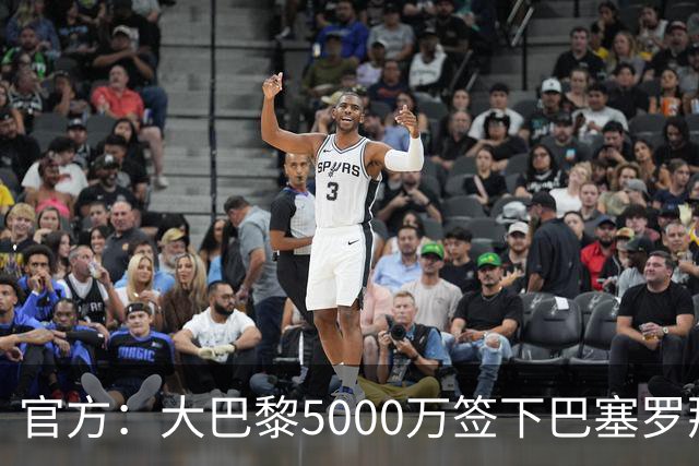 官方：大巴黎5000万签下巴塞罗那边锋登贝莱