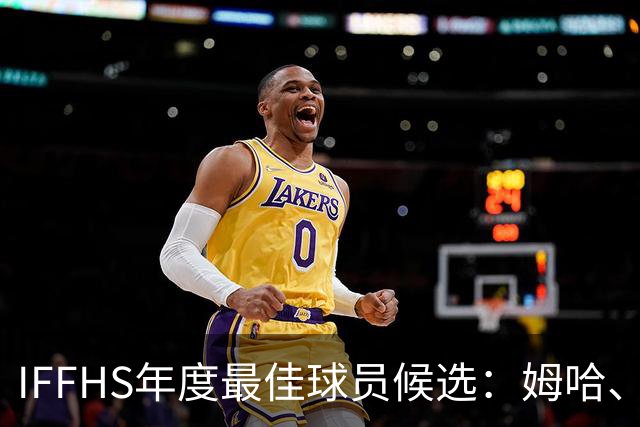 IFFHS年度最佳球员候选：姆哈、维尼修斯